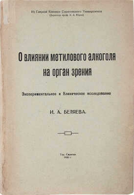 [Беляев И.А., автограф]. Беляев И.А. О влиянии метилового алкоголя на орган зрения... Саратов, 1920.